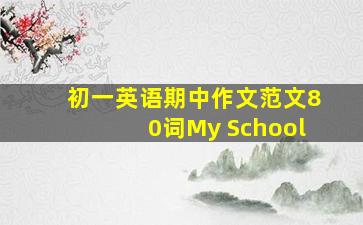 初一英语期中作文范文80词My School